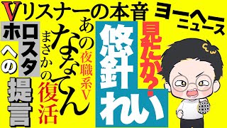 君たちはどう見た？悠針れい初配信【vリスナーの社交場】
