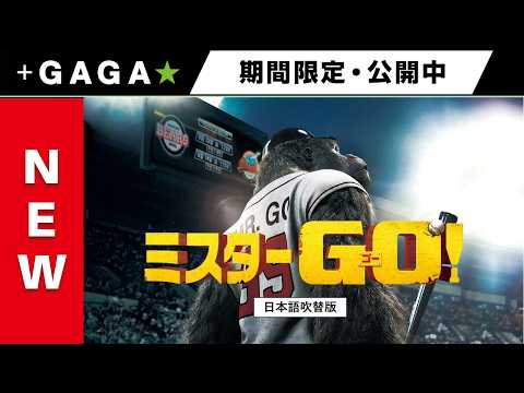 ＋GAGA｜【無料公開中】『ミスターGO！』（吹替版）