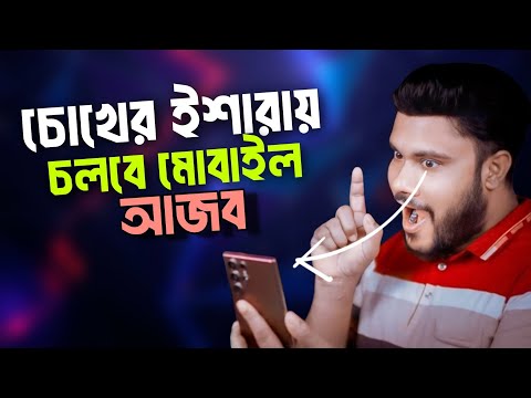 মোবাইল চলবে চোখের ইশারায় 2026 ||