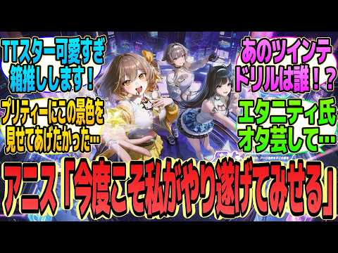 【NIKKE反応集】3.5周年ストーリーイベント「STAR ANIS」のPVについて語る指揮官たちの反応集【勝利の女神：NIKKE】【メガニケ】