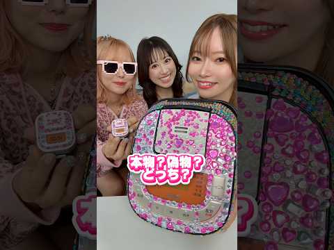 【本物？偽物？どっち？をかわいい2人とやってみた】  @mofmofmo_Official