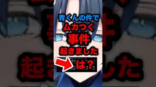 青くんの件でムカつく事件起きました。#hololive #ホロライブ #hololivedev_is #regloss #リグロス #火威青