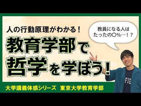 卒業しても先生になれない！？ 東大教育学部の意外な中身を紹介します！【東大講義体感】