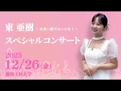 東亜樹 スペシャルコンサート 湘南工科大学 2025.12.26