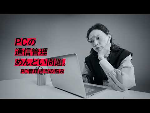 KDDI BUSINESS｜ConnectIN採用PC「さよならWiFi」篇（購買担当者向けVer.）