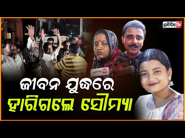 ୩ ଦିନର ସଂଘର୍ଷ ପରେ ଜୀବନ ଯୁଦ୍ଧରେ ହାରିଗଲେ ସୌମ୍ୟାଶ୍ରୀ !FM Burn Student Death In Bhubaneswar AIIMS
