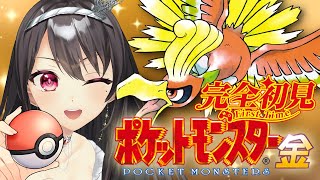 #1【#ポケモン金 ￤GB】完全初見🔰ポケモン新シリーズ！色違いとかも出るんだっけ？【#Vtuber｜#竜姫エナ】