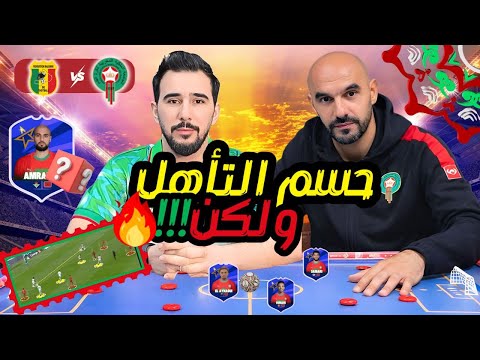 🔴🔥يجب حسم التأهل أمام مالي بأي ثمن .ووسط الركراكي يجب اعادة النضر فيه 🇲🇦 🇲🇱 تحليل برؤية جديدة