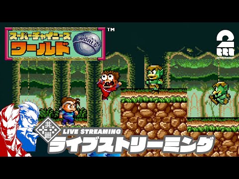 #3【クリアできなった、あのゲームに挑戦！】弟者,兄者の「スーパーチャイニーズ ワールド」【2BRO.】
