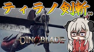 【Dinoblade】ティラノで剣持って山とか森とか平地で戦うザウルスpart.4【Vtuber/夜桜やえ】