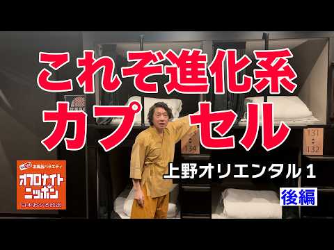 上野オリエンタル1【後編】これぞ進化系カプセル!