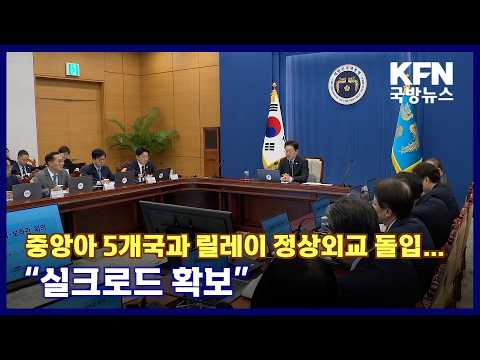중앙아 5개국과 릴레이 정상외교 돌입…“실크로드 확보” <strong>KFN</strong> 국방뉴스 [국방홍보원]