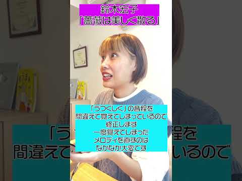 レッスン動画 - 薔薇は美しく散る/鈴木宏子