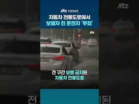 심야 도시 고속도로서 보행자 치어 숨지게 한 운전자 '무죄' #JTBC #Shorts