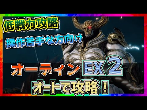 【FF7EC】オーディンEX２をオートでクリアしたい！【FF7エバークライシス】【ff7 ever crisis】