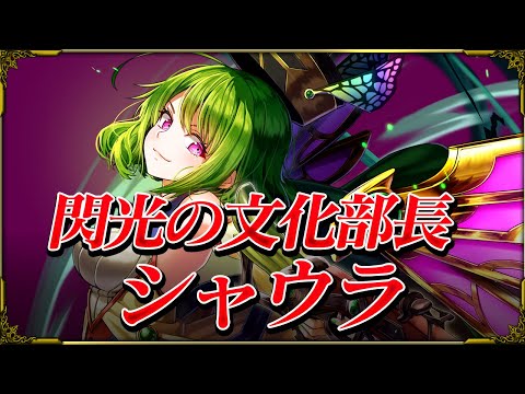 【グラサマ】閃光の文化部長シャウラ CV.木戸衣吹 ユニット紹介!【グラサマメ知識EX】
