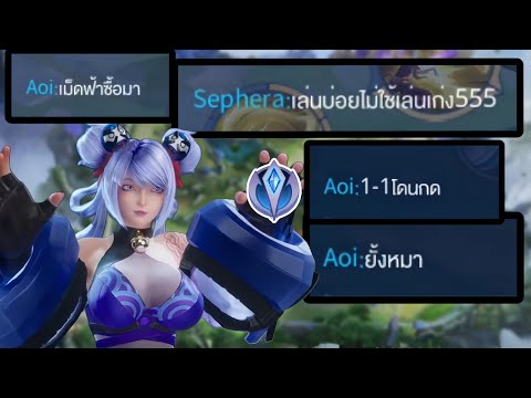 RoV:โดนแซะว่าเม็ดฟ้าซื้อมา