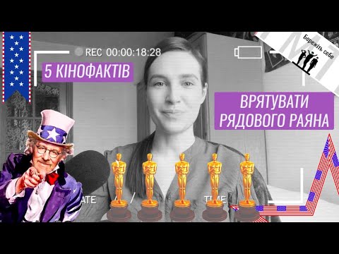5 Кіно Фактів Врятувати Рядового Раяна