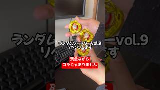 ランダムブースターで狙った物を確実に引く程度の能力。過去最高の引きをしたランダムブースター開封動画がこちら #beyblade #ベイブレー