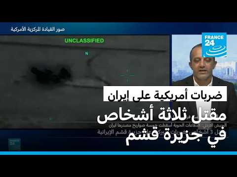 مقتل ثلاثة أشخاص في ضربات أمريكية على جزيرة قشم الإيرانية