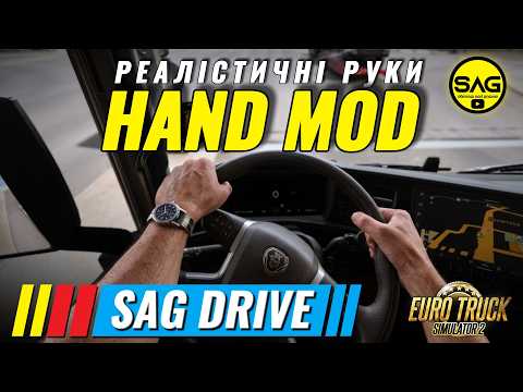 РУКИ ВОДІЯ В ETS2! Огляд Realistic Driver Hands Mod DLSS 5 | SAG DRIVE