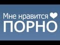 Порно ВКонтакте!  Need Porn Use Russian Facebook!