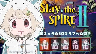 【 Slay the Spire 2 】ネクロバインダーA10クリア耐久！全キャラA10クリア目前🔥深夜スレスパ中毒（ 究極の「デッキ構築型