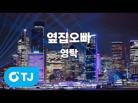 [TJ노래방] 옆집오빠 - 영탁 / TJ Karaoke