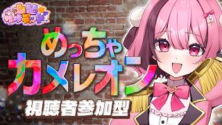 【めっちゃカメレオン】視聴者参加型！みんなでやろ！【#餅々さくら/#凸凹カルテット/星めぐり学園】