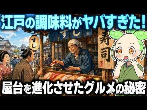 【驚愕】江戸の調味料がすごすぎた!?屋台グルメを進化させた“味”の秘密とは【ずんだもん&ゆっくり解説】