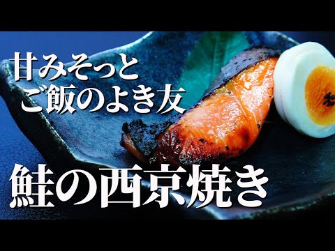 私の小さな料亭の味【鮭の西京焼き】｜季節をそっと包む、白味噌の旨み