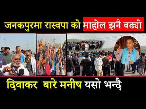 जनकपुर मा रास्वपाको माहोल झनै बढ्यो, मनीष झालाई गाउँ गाउमा यति ठुलो समर्थन