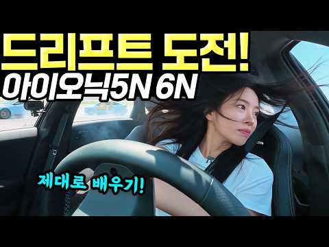 드리프트 도전시작! - 아이오닉5N, 아이오닉6N으로 HMG 드라이빙 센터에서 배워봤습니다!