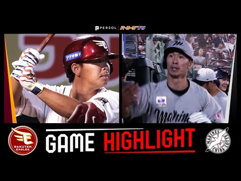 2025年9月12日 東北楽天対千葉ロッテ 試合ハイライト