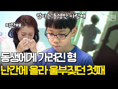 동생 때문에 늘 참기만 했던 형… 관찰 카메라에 포착된 첫째의 돌발 행동 | #금쪽같은내새끼 150회