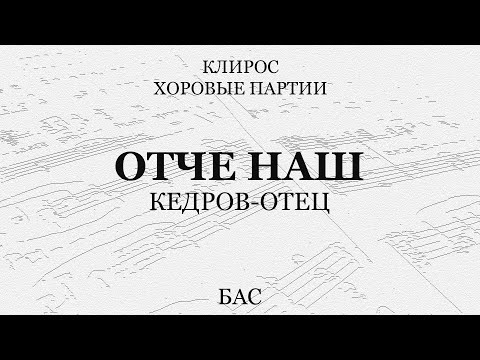 Отче Наш. Кедров-отец. Бас