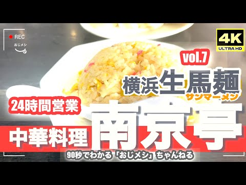 「4K」🆙90秒でわかる「おじメシ」ちゃんねる 町中華 「南京亭」「東京亭」→24時間営業の16号線沿線の人気店です。「町中華」が車で出かけて行ける貴重な店舗。行楽のお帰り、お近くの方はぜひ。