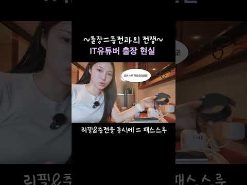 IT유튜버 출장 현실ㅋㅋㅜㅜ 충전지옥🥲🔥
