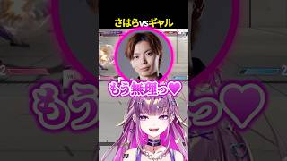 【スト6】さはらに煽られまくるギャル【#羽流鷲りりり | #ななしいんく】 #shorts #スト6 #ななしいんく #streetfigh