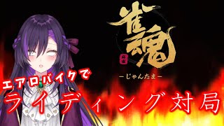 ライディング雀魂デュエル！その7