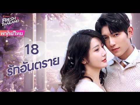 【พากย์ไทย】EP18รักอันตราย|แต