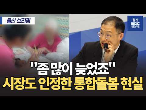 울산형 통합돌봄 체계 구축‥'3자 <strong>박자</strong> 맞아야'