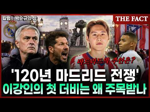 '120년 마드리드 전쟁', 이강인의 첫 더비는 왜 주목받나 [박순규의 창]