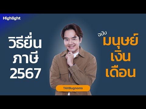 สอนยื่นภาษี2567แบบจับมือทำฉ