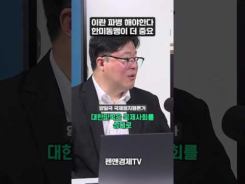 이란 파병 해야한다. 한미동맹이 더 중요 | 양일국 국제정치평론가 | 세계를 보는 눈