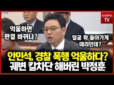 안민석, 경찰 폭행 <strong>억울하다</strong>?... 궤변 칼차단 해버린 박정훈 "<strong>억울하다</strong> 하면 판결 바뀌나?"