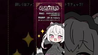 【手書きアニメ】10/10から！#ファントメアカフェ 開店中です！【#ファントメア】