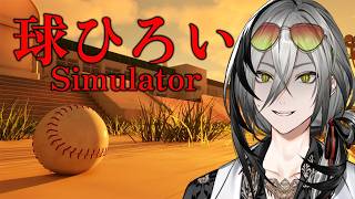 【球ひろいSimulator】先輩！球拾います！元球児です【日裏クロ / ネオポルテ】