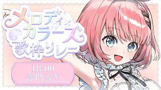 【 #メロカラ 歌枠リレー 】SonyMusic VEE所属 ビタミン担当の悪魔です！歌うぞ👿🎶【 #音門るき / #VEE 】