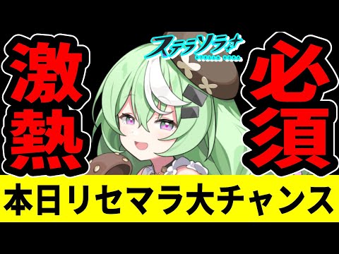 【ステラソラ】シア来た今がリセマラ最強タイミング!絶対逃すな!【StellaSora】